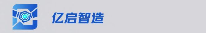 深圳市亿启智造科技有限公司